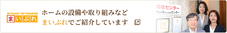 ホームの設備や取り組みなどまいぷれでご紹介しています